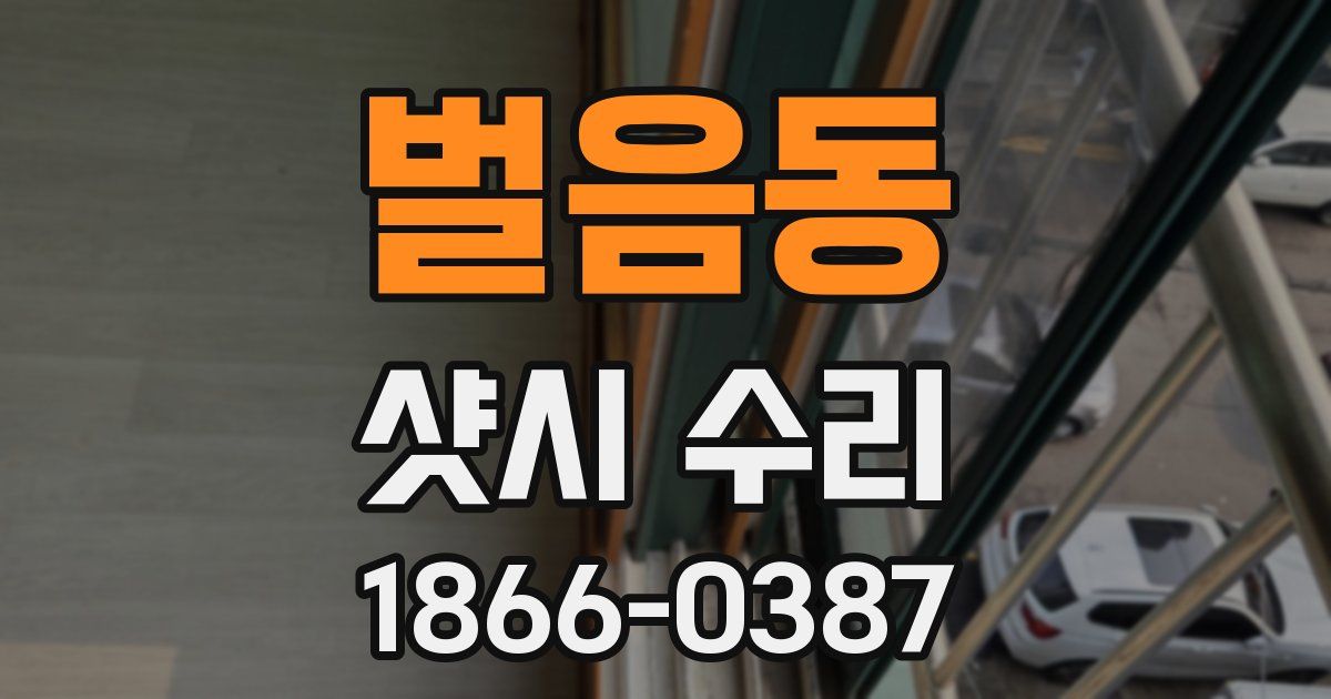 벌음동 샷시 수리