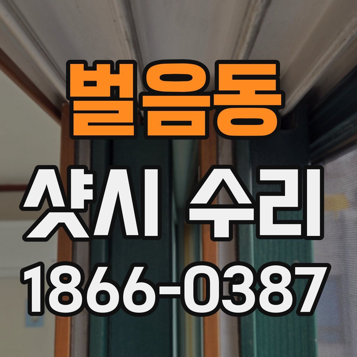 벌음동 샷시 수리