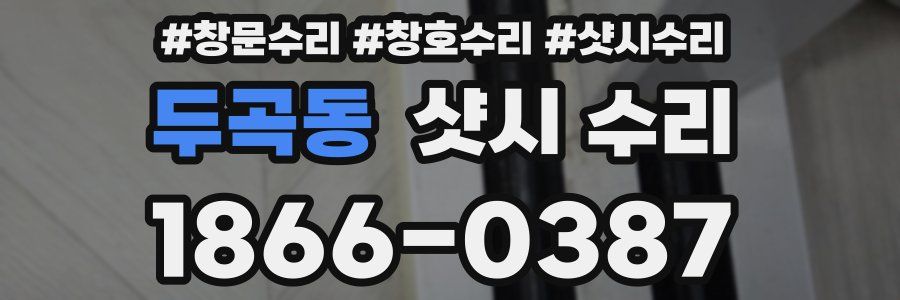 두곡동 샷시 수리