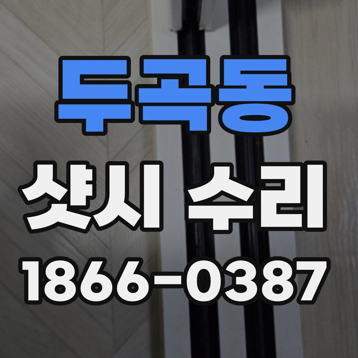 두곡동 샷시 수리