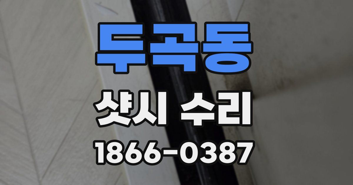 두곡동 샷시 수리