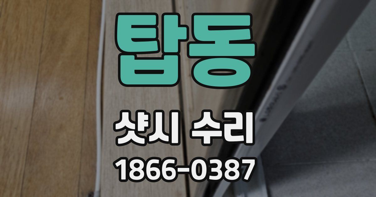 탑동 샷시 수리
