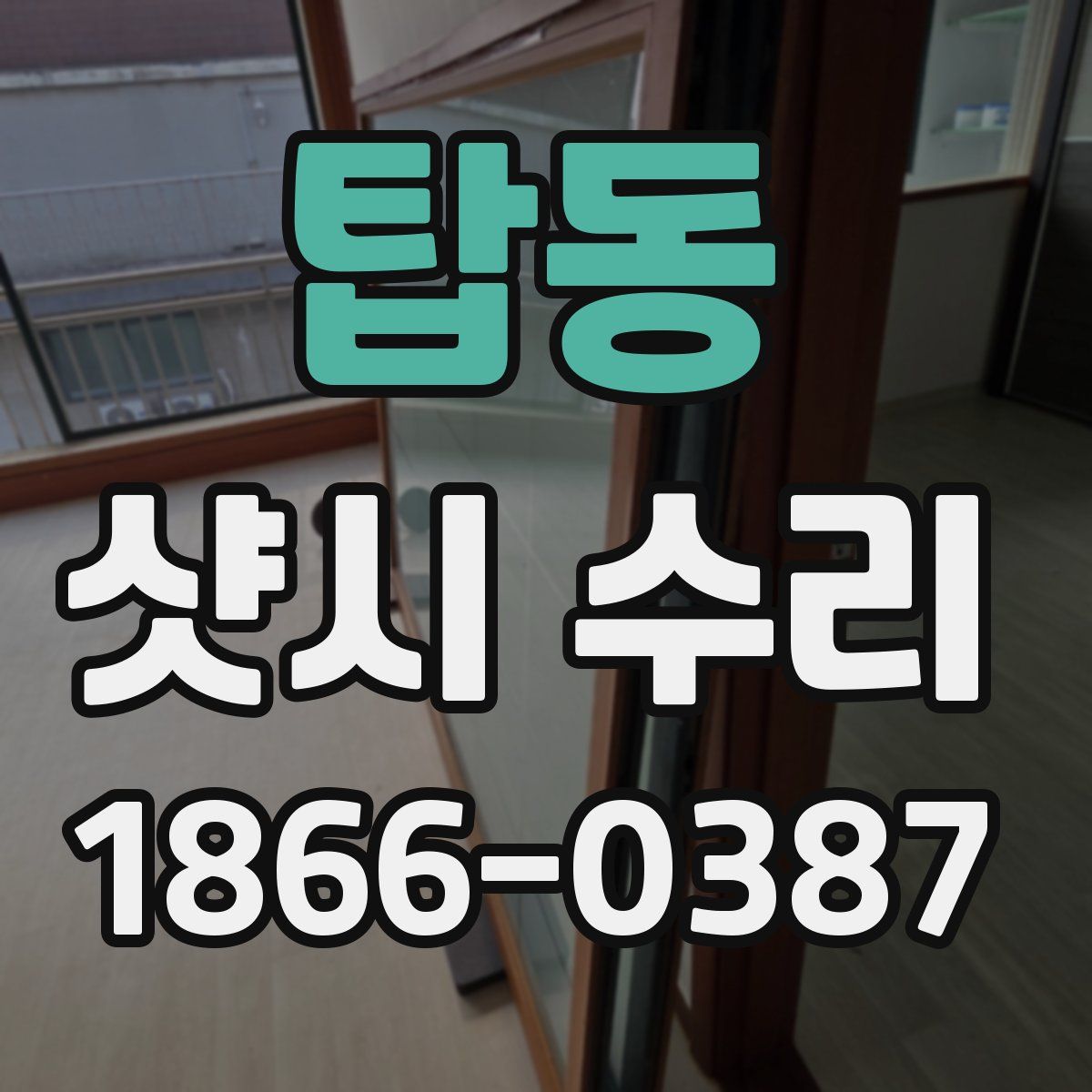 탑동 샷시 수리