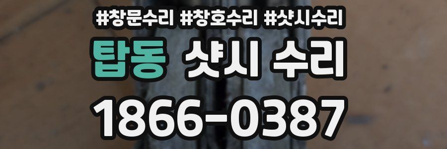탑동 샷시 수리