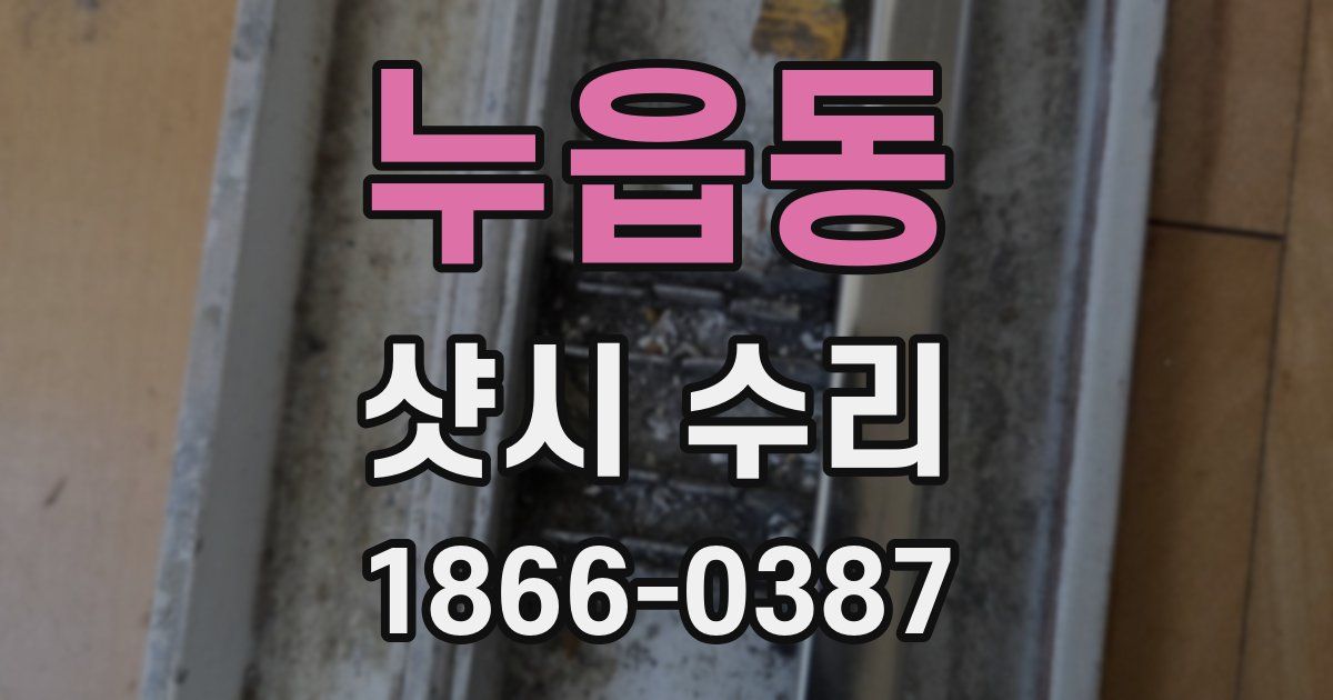 누읍동 샷시 수리