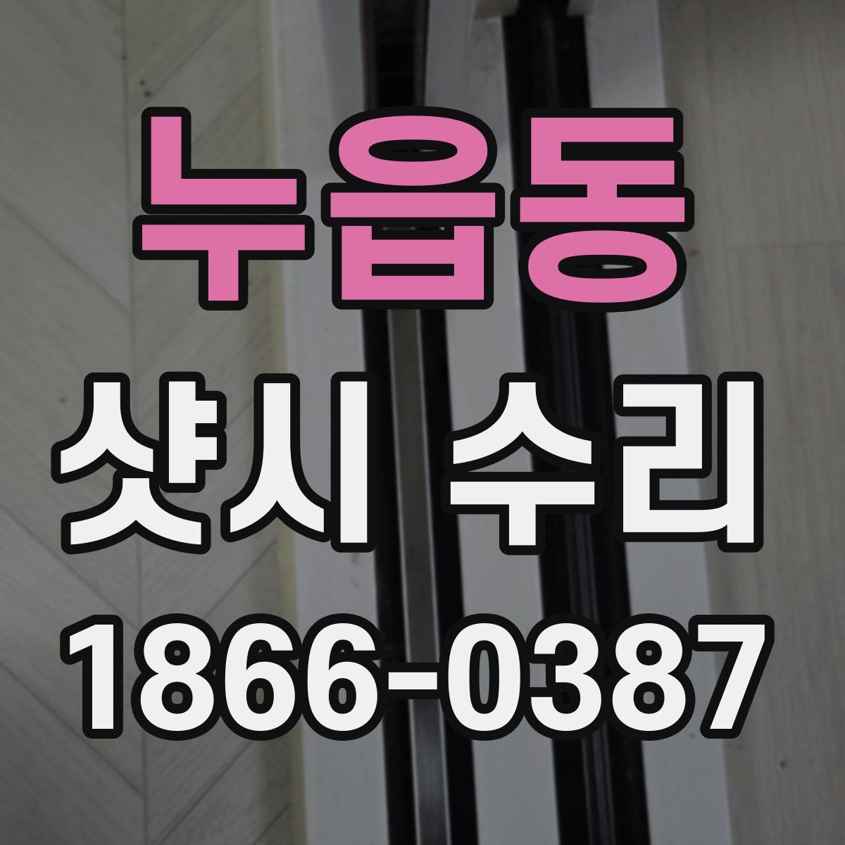 누읍동 샷시 수리