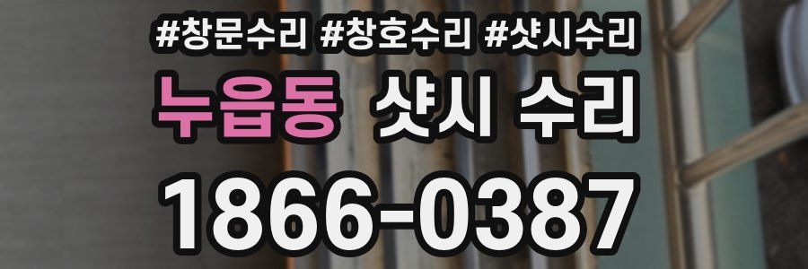 누읍동 샷시 수리