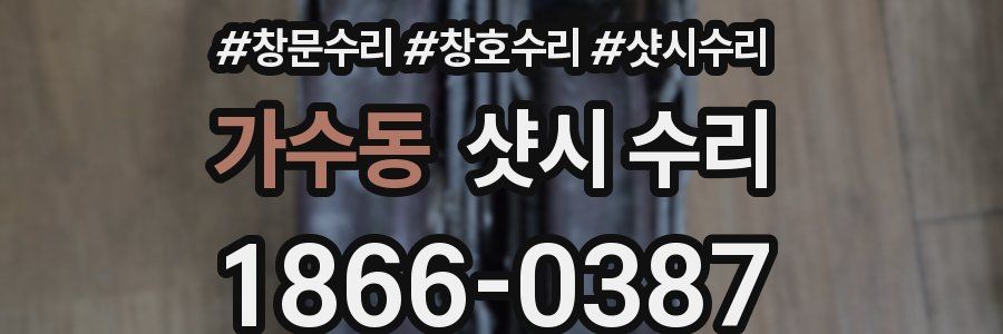 가수동 샷시 수리