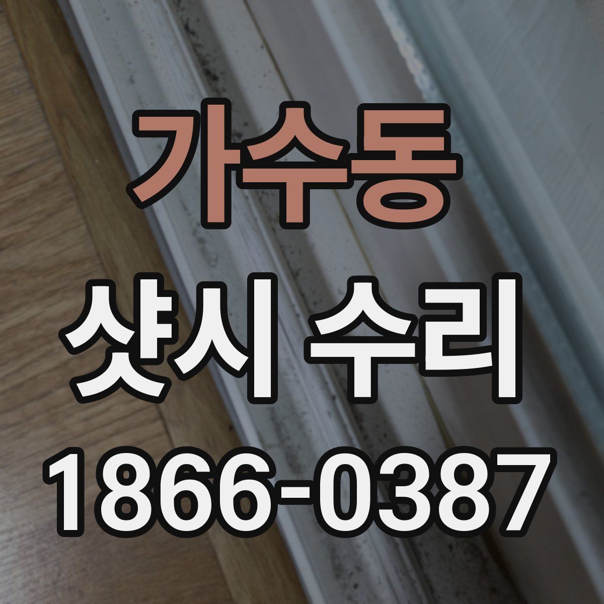 가수동 샷시 수리