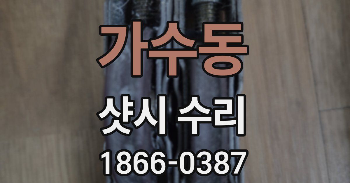 가수동 샷시 수리