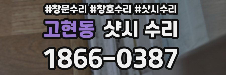고현동 샷시 수리