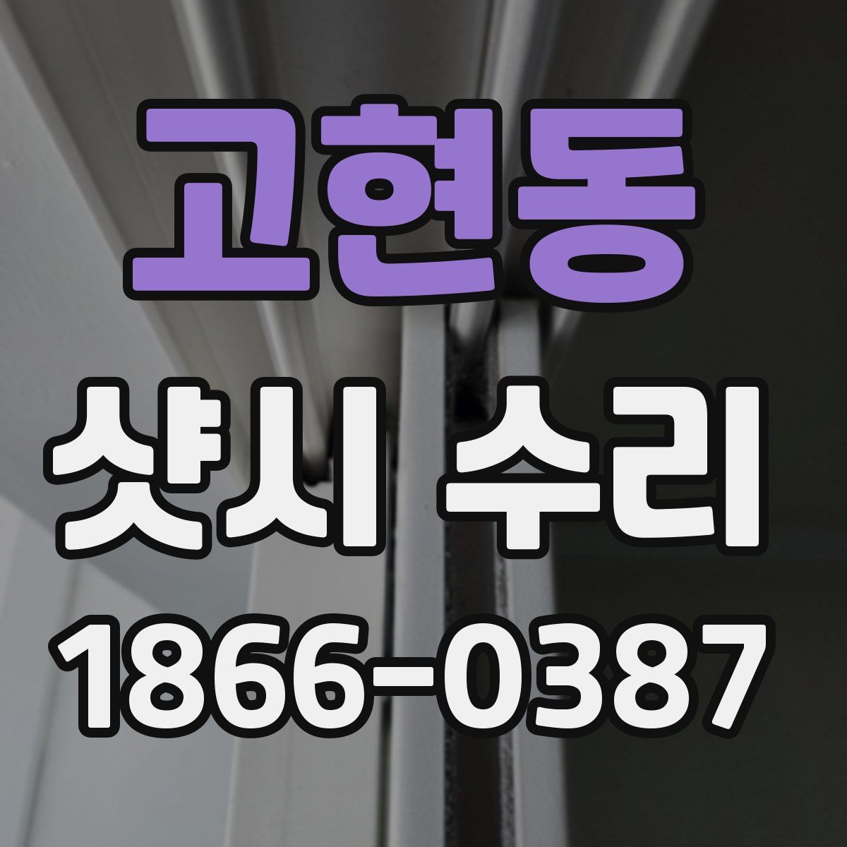 고현동 샷시 수리