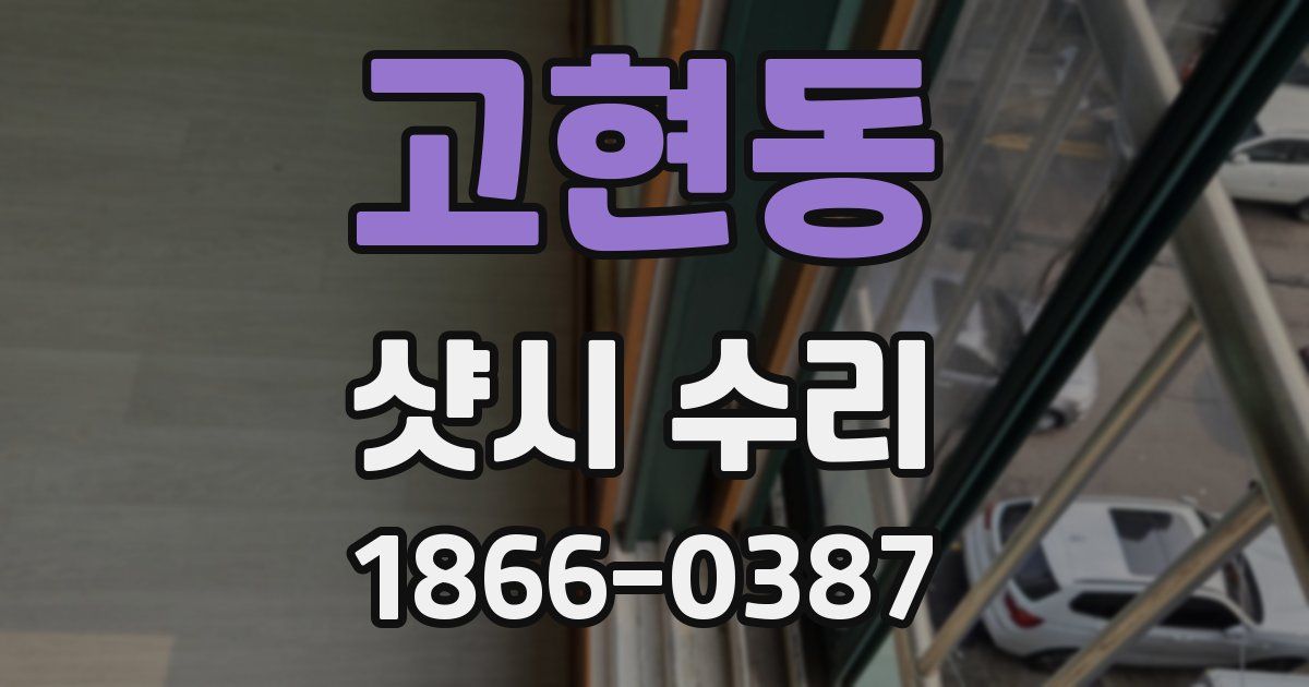 고현동 샷시 수리