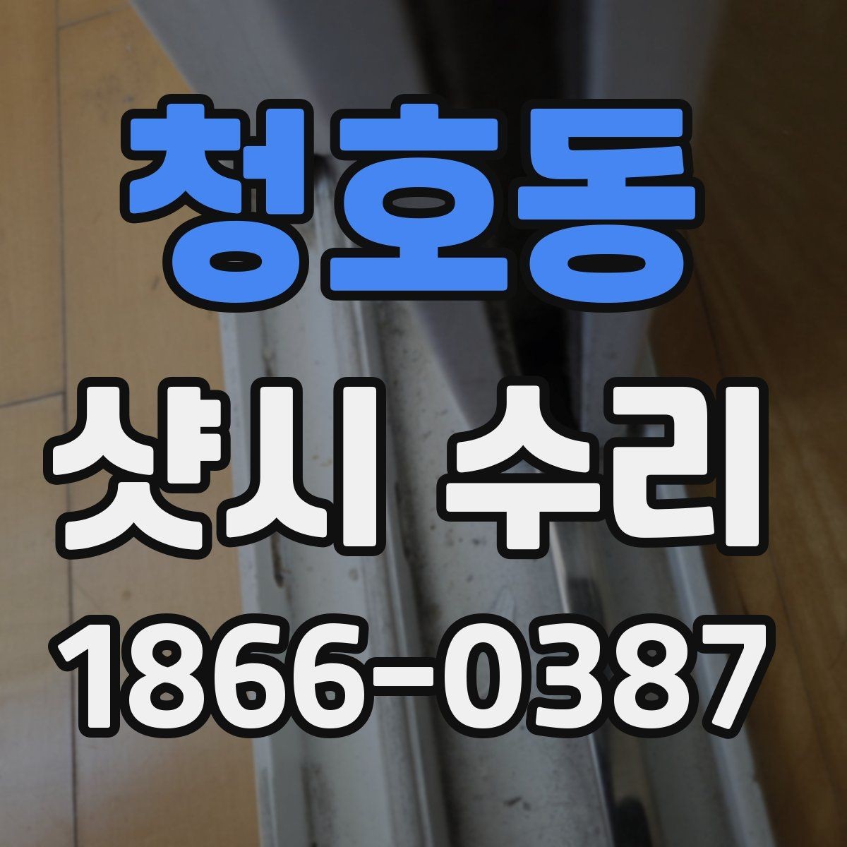 청호동 샷시 수리 전 직접 확인하면 좋은 항목