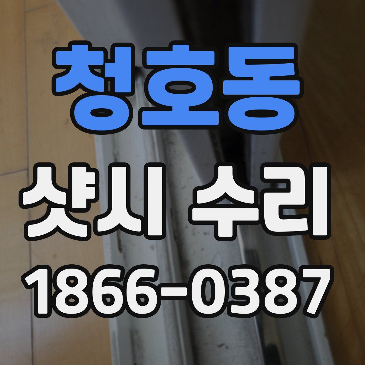 청호동 샷시 수리