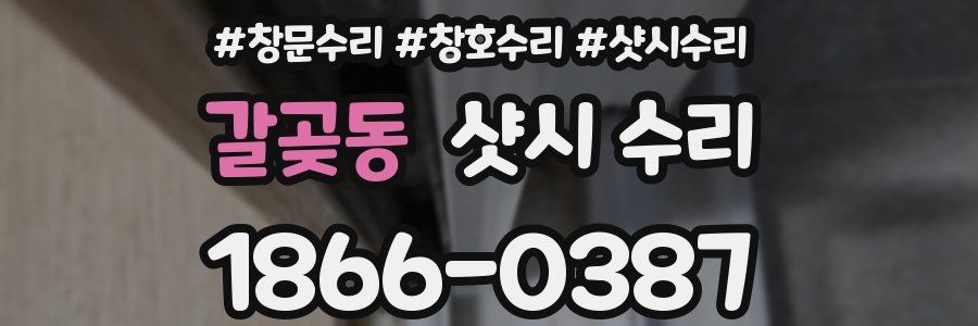 갈곶동 샷시 수리