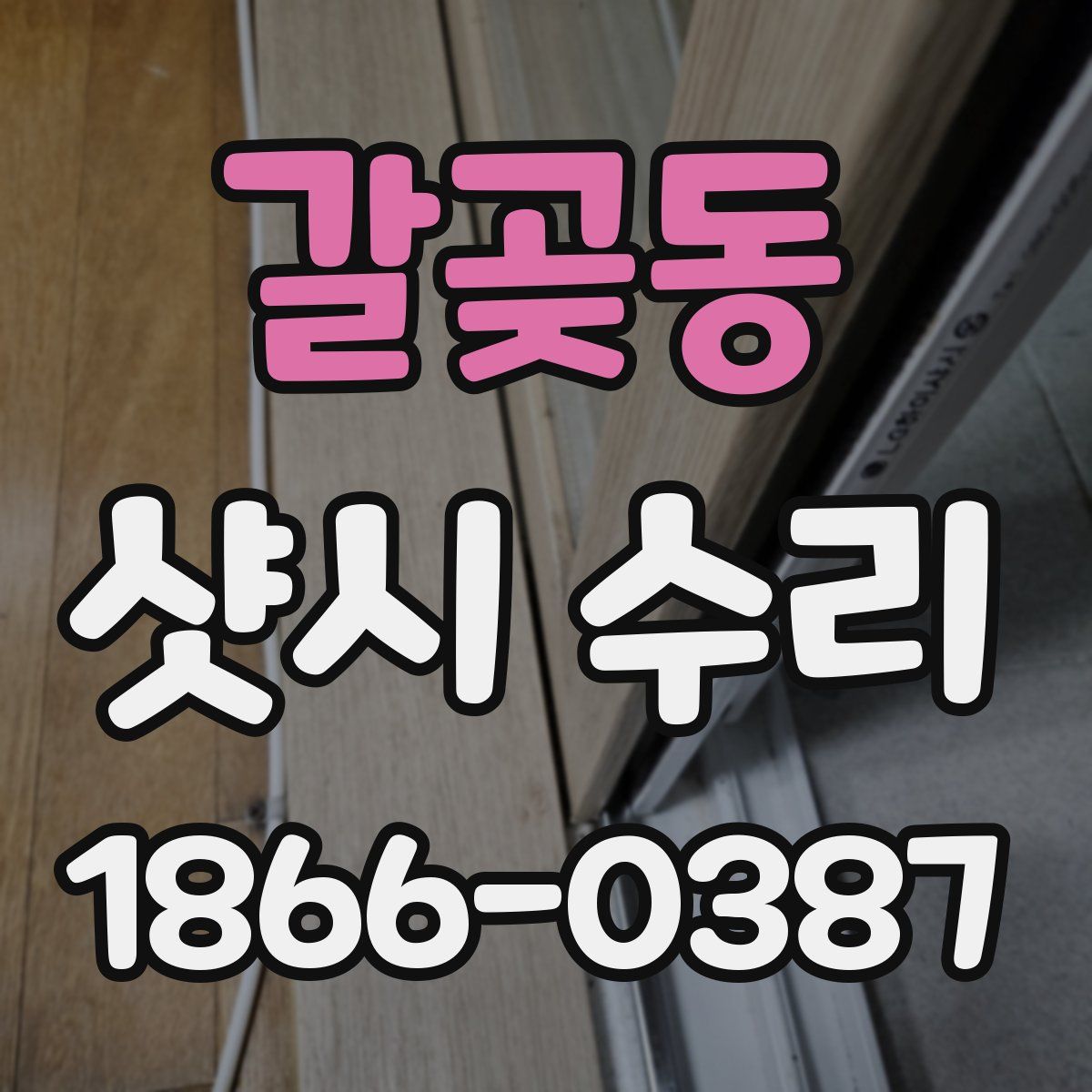 갈곶동 샷시 수리