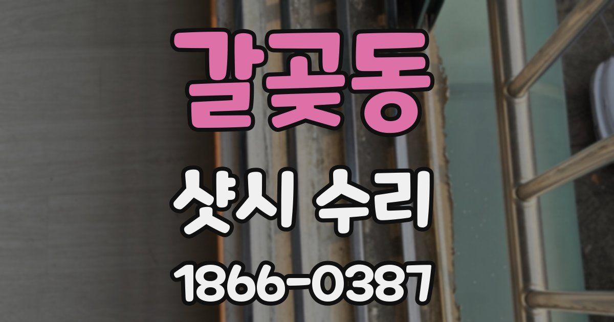 갈곶동 샷시 수리