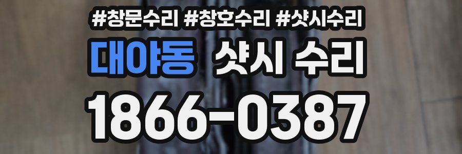 대야동 샷시 수리