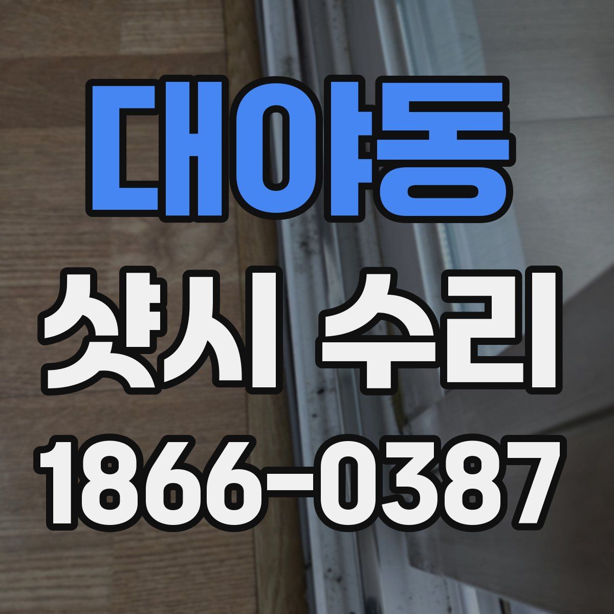 대야동 샷시 수리