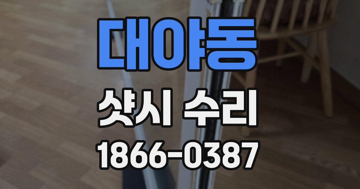 대야동 샷시 수리