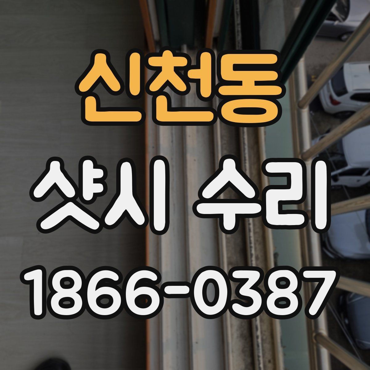 신천동 샷시 수리 후 문짝이 부드러워지는 이유