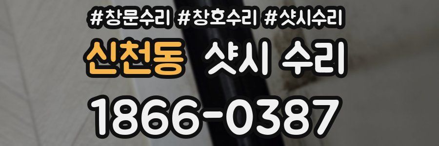 신천동 샷시 수리