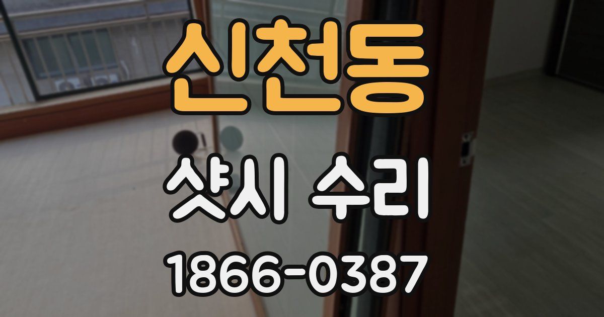 신천동 샷시 수리