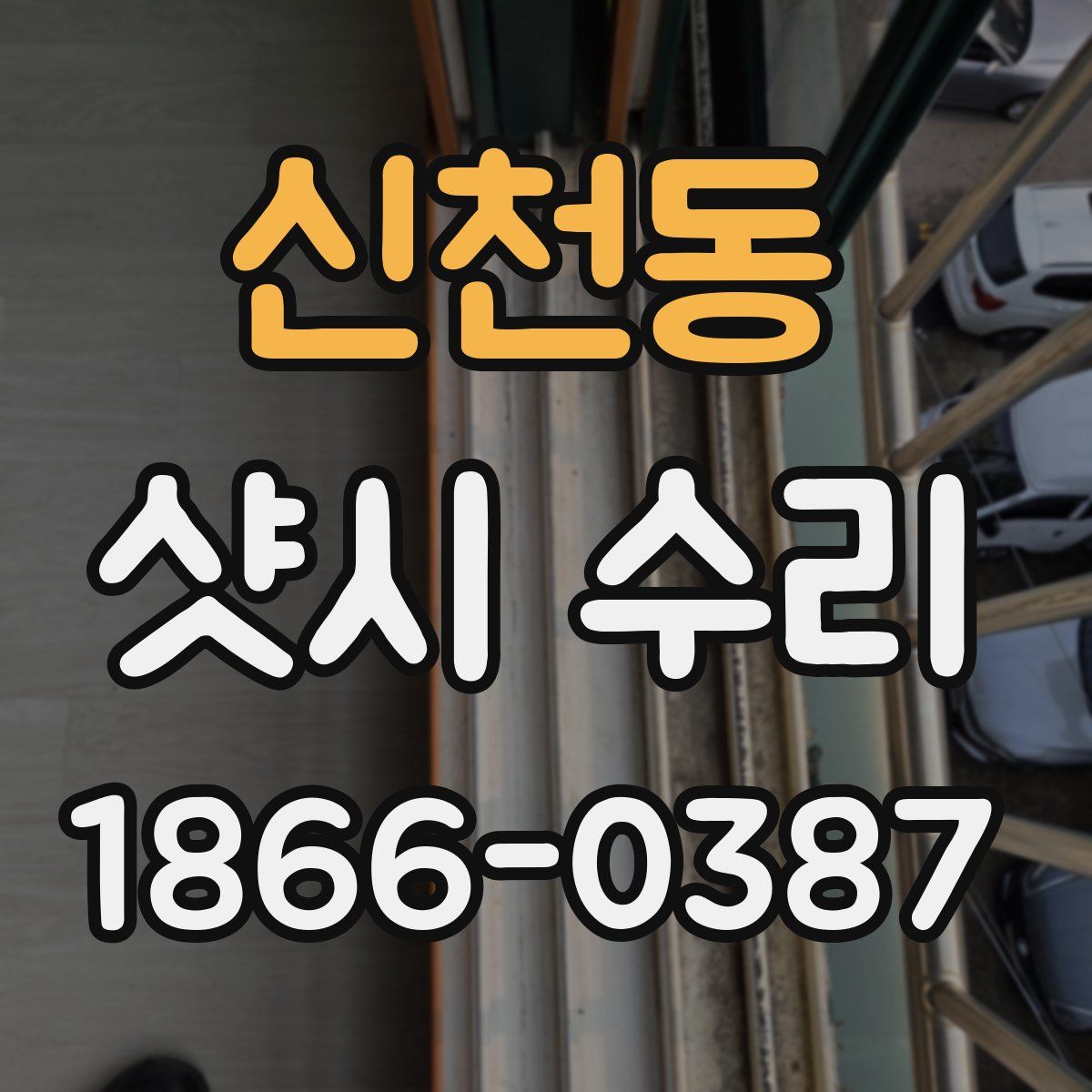 신천동 샷시 수리
