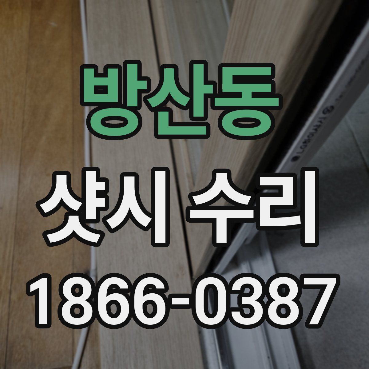 방산동 샷시 수리