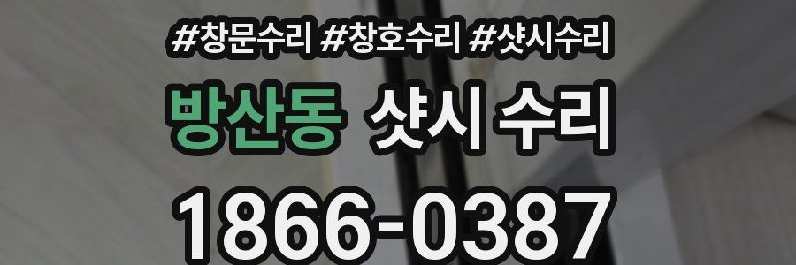 방산동 샷시 수리