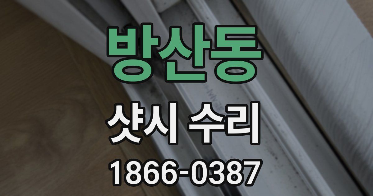 방산동 샷시 수리