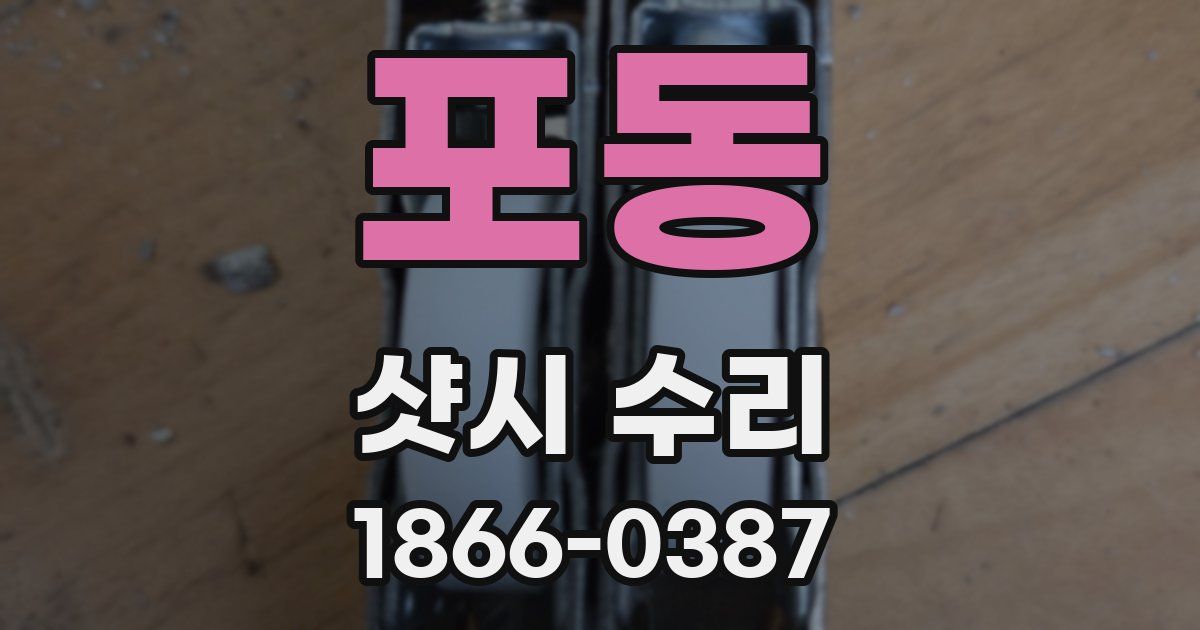 포동 샷시 수리