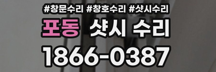 포동 샷시 수리