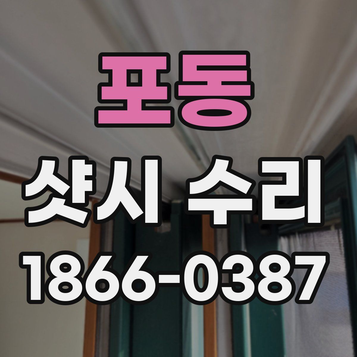 포동 샷시 수리