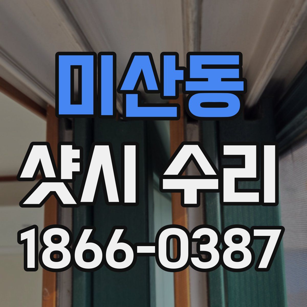미산동 샷시 수리