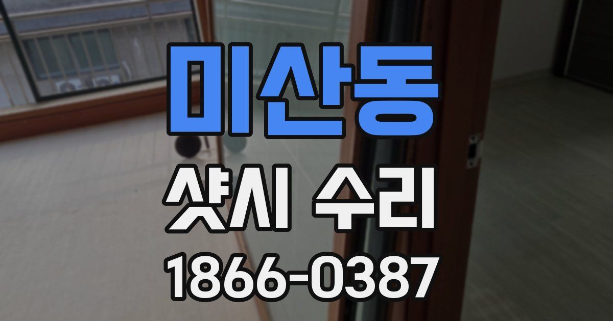 미산동 샷시 수리