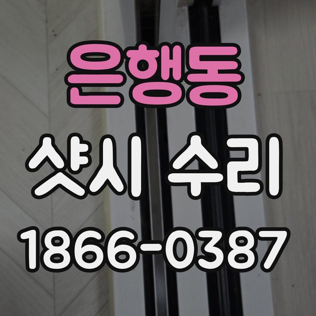 은행동 샷시 수리 비용과 점검 기준