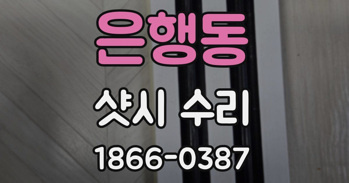은행동 샷시 수리