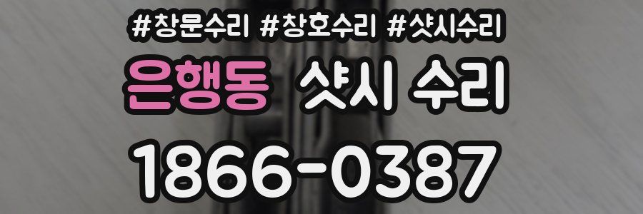 은행동 샷시 수리