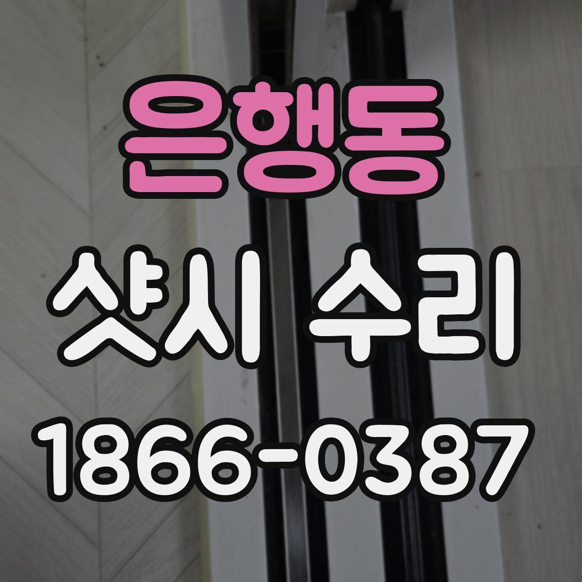 은행동 샷시 수리