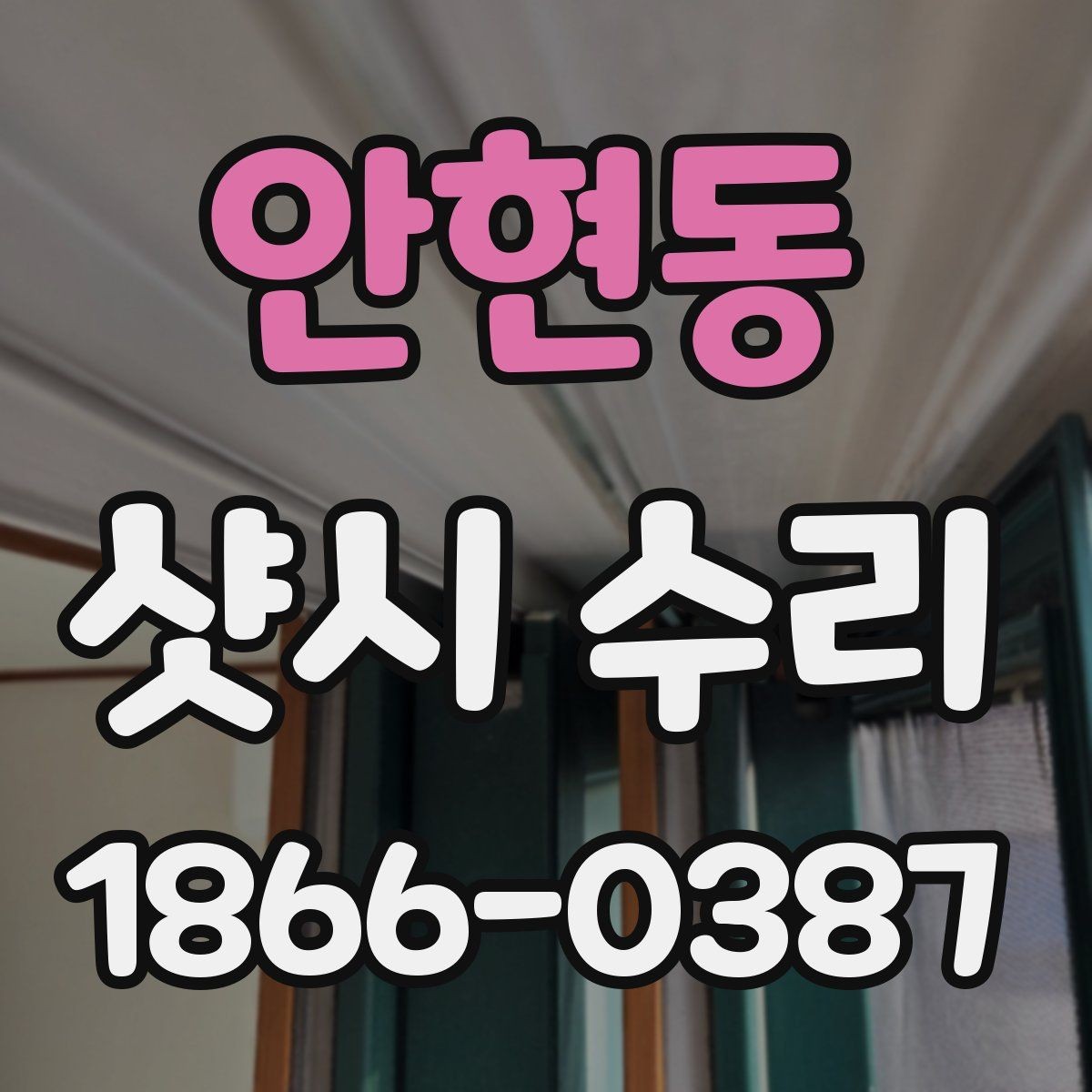 안현동 샷시 수리 견적이 달라지는 이유 정리