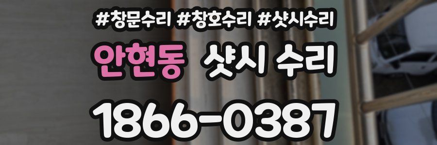 안현동 샷시 수리