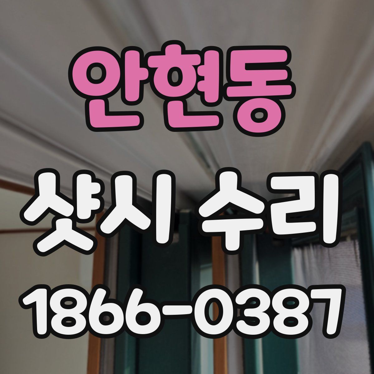 안현동 샷시 수리