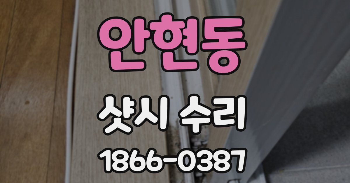 안현동 샷시 수리