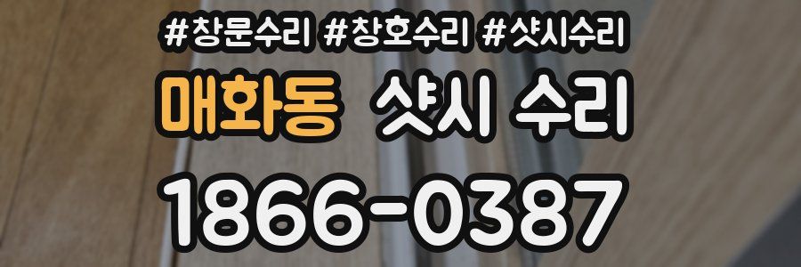 매화동 샷시 수리