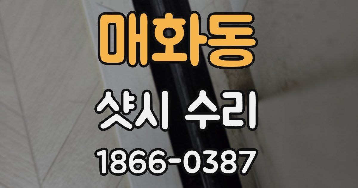 매화동 샷시 수리