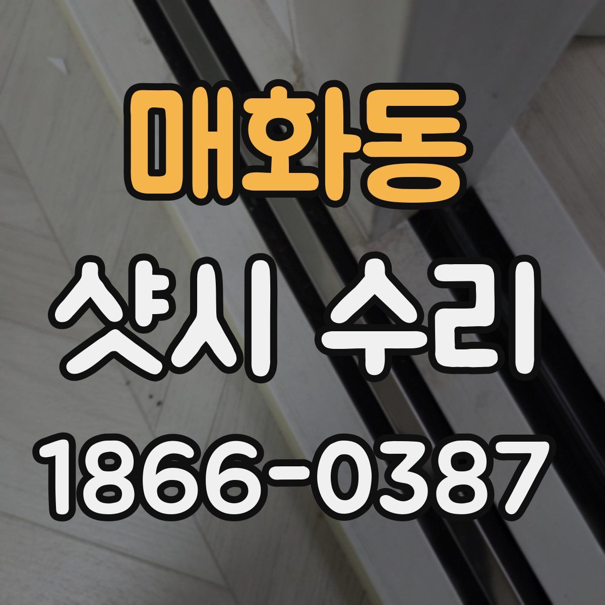 매화동 샷시 수리
