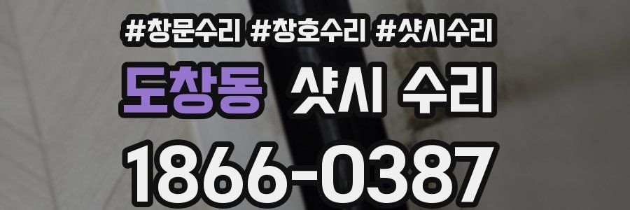 도창동 샷시 수리
