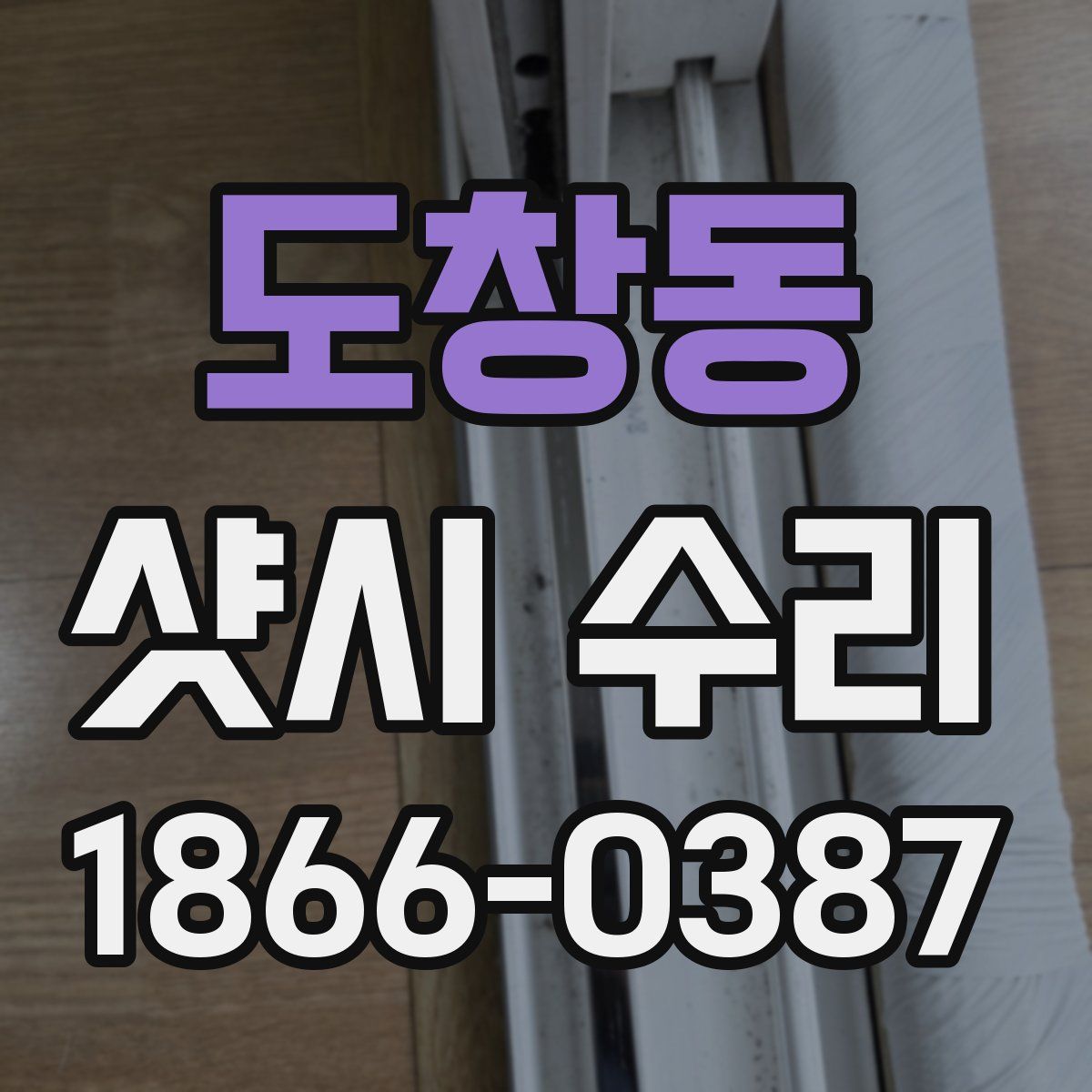 도창동 샷시 수리